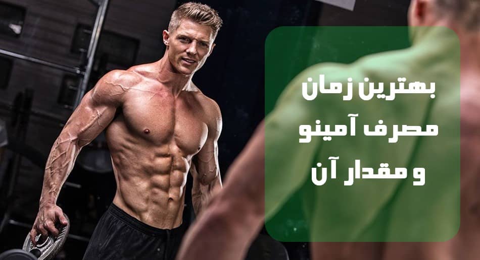 بهترین زمان مصرف آمینو و مقدار آن